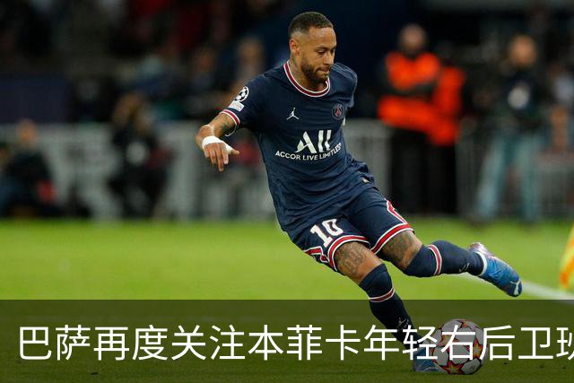 巴萨再度关注本菲卡年轻右后卫班加基，曼联与纽卡也加入竞争行列