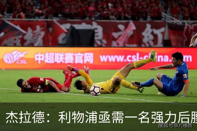杰拉德：利物浦亟需一名强力后腰 麦卡未能达到顶级标准