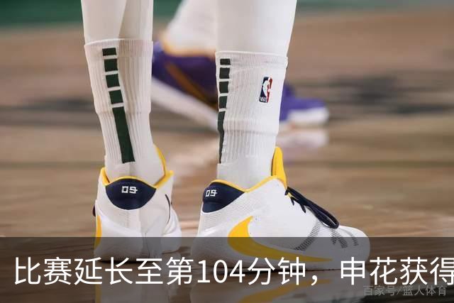比赛延长至第104分钟，申花获得关键点球