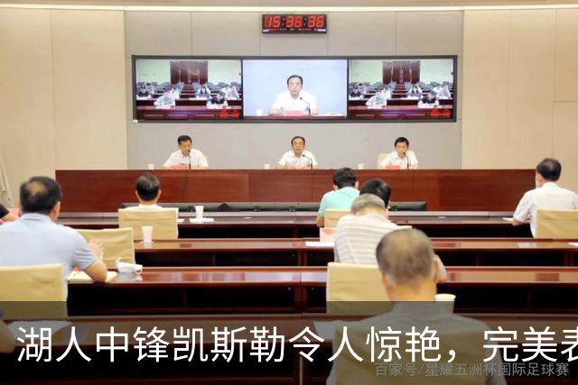 湖人中锋凯斯勒令人惊艳，完美表现助力球队痛击勇士
