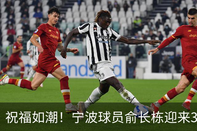祝福如潮！宁波球员俞长栋迎来35岁华诞！