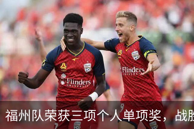 福州队荣获三项个人单项奖，战胜厦门夺冠